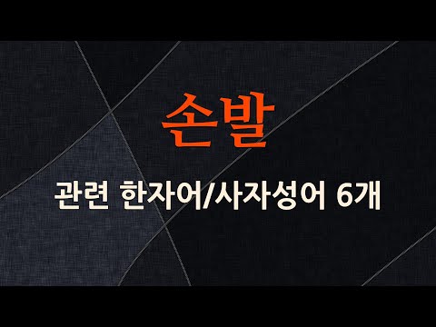 손발에 관한 한자어/사자성어 6개