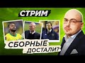 Сборная России – в стыках | Лучшая сборная мира? | Тренерские варианты для «МЮ»