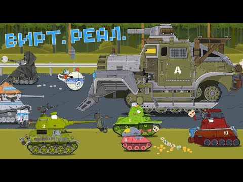 Virt.Real - Cartoons about Tanks