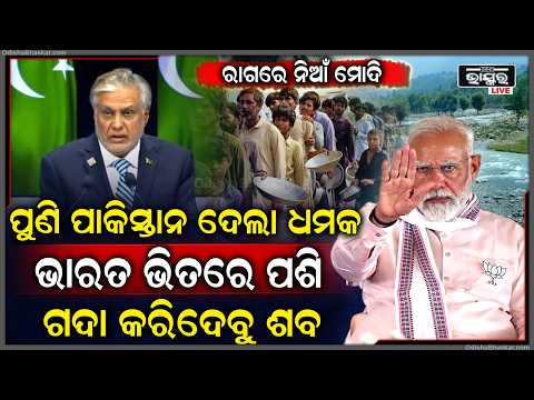 ପାଣି ପାଇଁ ପୁଣି ଭାରତକୁ ଧମକ୍  ଦେଲା ପାକିସ୍ତାନ, କହିଲା ଭାରତ ଭିତରେ ପଶି ଶ-ବ ଗଦା କରିଦେବୁ