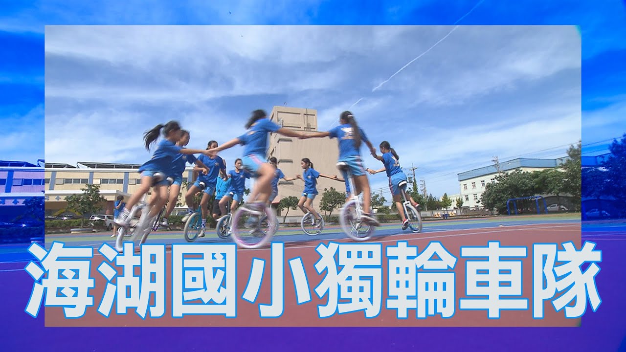 【2020愛運動】S1 第七集 │ 海湖國小 獨輪車隊 │ 香蕉哥哥 葡萄姐姐 │ 兒童節目 │ YOYO