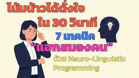 โน้มน้าวได้ดั่งใจใน 30 วิ: 7 เทคนิค "แฮกสมองคน" ด้วย Neuro-Linguistic Programming