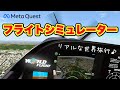 Meta Quest 2/3 単体で実現！VRフライト世界旅行【World Flight】PC不要のFlight Simulator