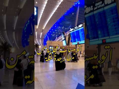 أتوبيسات مجانية لنقل المعتمرين من مطار جدة لمكة المكرمة عمرة الكعبة السعودية  