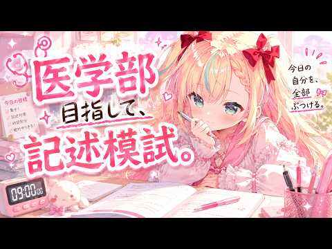 【Study with me】医学部目指して、今年初の記述模試。