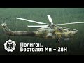 Вертолет Ми – 28Н | Полигон | Т24