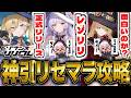 【レゾナンスリリウム】新作DMMゲー「レゾナンス リリウム」でリセマラ?攻略配信【レゾリリ】