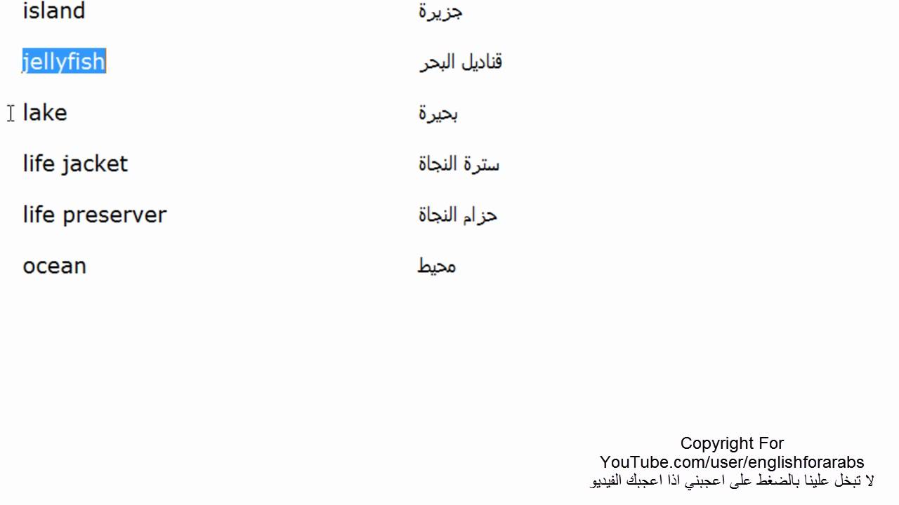 مفردات الشاطئ باللغة الانجليزية الجزء 2 Youtube