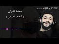 الحجر الصحي جنني لاتنسوا الاشتراك حالات واتساب واغاني منوعات 