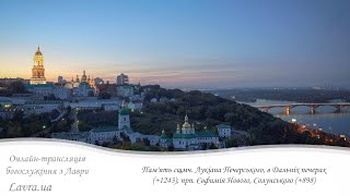 видео: Відеотрансляція вечірні: Пам'ять сщмч. Лукіана Печерського, прп. Євфимія Нового, Солун. картинка: Відеотрансляція вечірні: Пам'ять сщмч. Лукіана Печерського, прп. Євфимія Нового, Солун.