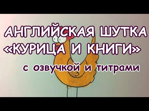 Английский бесплатно, шутки на английском, шутка на английском языке, Курица и книги