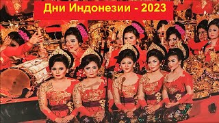 Москва. Дни Индонезии - 2023. Прогулка по саду &quot;Эрмитаж&quot; (27.05.2023)