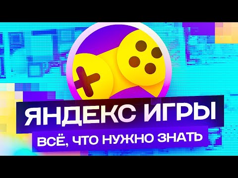 Видео: Мой опыт на Яндекс Играх | Что нужно знать?
