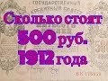 Сколько стоят старые деньги. Продажа на eBay 500 рублей образца 1912 года.  12 Часть.
