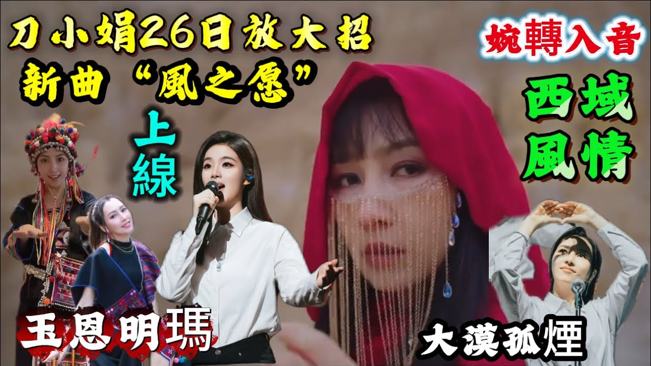 Mv搶先看/刀小娟〈风之愿〉即将上线/山野灵气嗓+西南政法高材生/刀郎这次又赢麻了