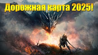 ARCHEAGE 11.0 - ДОРОЖНАЯ КАРТА НА 2025 ГОД, НОВЫЙ СЕРВЕР, НОВАЯ РАСА И ГЛОБАЛЬНЫЙ ПАТЧ!