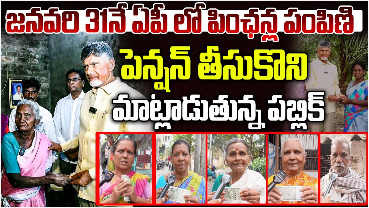 జనవరి 31నే ఏపీ లో పింఛన్ల పంపిణి | Public Talks On Pension Scheme | CM Chandrababu