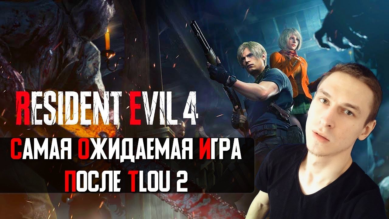Норм на PS4? Стрим Resident evil 4 Remake прохождение | Стрим Резидент ...