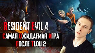 Норм на PS4? Стрим Resident evil 4 Remake прохождение | Стрим Резидент эвил 4 ремейк прохождение пс4