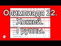 Россия - Чехия. Состав групп олимпийского хоккейного турнира в Пекине. Олимпиада 2022.