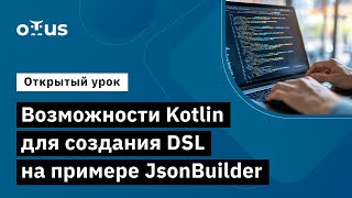 видео: Возможности Kotlin для создания DSL на примере JsonBuilder //«Kotlin Backend Developer. Professional картинка: Возможности Kotlin для создания DSL на примере JsonBuilder //«Kotlin Backend Developer. Professional