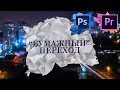 Бумажный переход // Переход за две минуты в Adobe Premiere