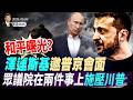 突發！澤連斯基邀普京會面，美國對烏克蘭態度全面轉向；眾議院在兩件事上施壓川普；六四周年，中共最恨的兩個人發聲(天亮論政第2002集 20260604)