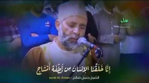 سورة الإنسان كاملة تلاوة تدخل القلوب بصوت الشيخ حسن صالح