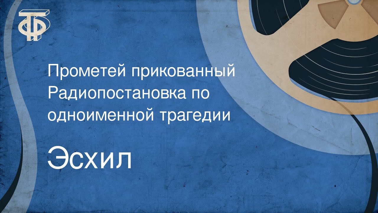 Эсхил. Прометей прикованный. Радиопостановка по одноименной трагедии ...