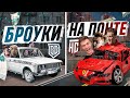 T-KILLAH, ГДЕ ВАШИ ДЕНЬГИ?! БРОУКИ vs НАСПОРТЕ / НАРОДНАЯ КОМАНДА ЗА НЕДЕЛЮ