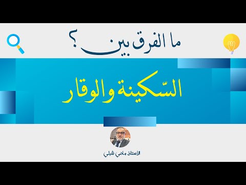 ما الفرق بين السكينة والوقار