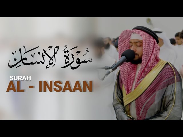 Surat al Insaan - سورة الانسان (كاملة) || الشيخ احمد النفيس ||  Sheikh Ahmad Al Nufais