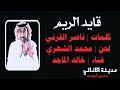 خالد الماجد قايد الريم 