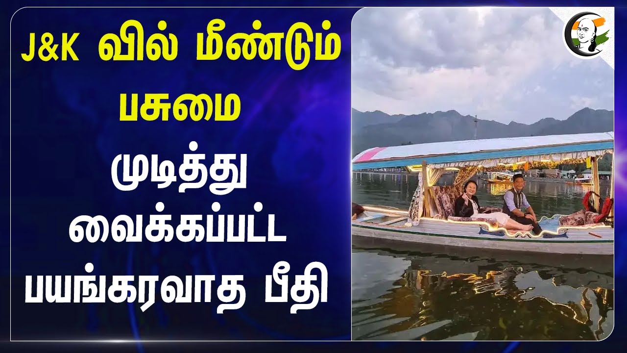 J&K வில் மீண்டும் பசுமை... முடித்து வைக்கப்பட்ட பயங்கரவாத பீதி... | Pahalgam Attack | Tourism