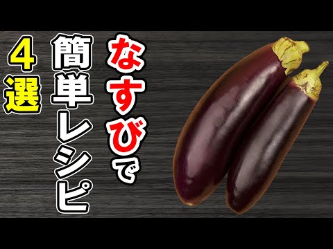 なすレシピ4選！冷めても美味しい簡単おかず！冷蔵庫にあるもので節約料理/簡単料理/なすびレシピ/作り置きレシピ【あさごはんチャンネル】