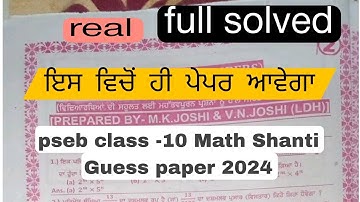 pseb class -10 Math Shanti Guess paper 2024 solved