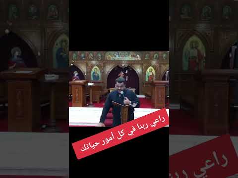 راعي ربنا في كل أمور حياتك