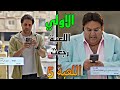 مسلسل اللعبة 5 الكلاسيكو الحلقة الاولي مازو و وسيم راجعين للعبة تاني من جديد