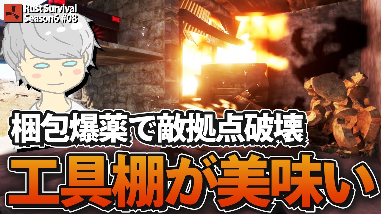 Rust 梱包爆薬で敵拠点を破壊し工具棚を見てみたら Season6 08 2021 実況 Youtube