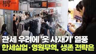 관세 우려에 '옷 사재기' 열풍 한세실업·영원무역, 생존 전략은