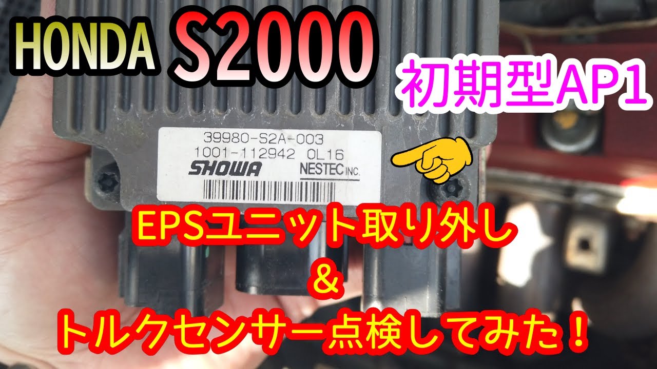 S2000】EPSユニット取り外し＆トルクセンサー点検してみた
