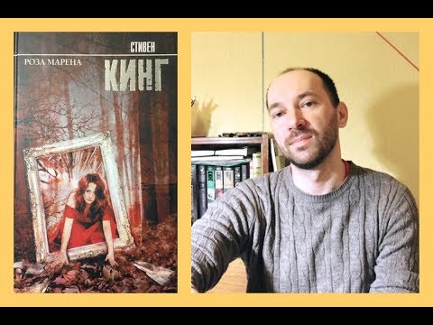 Стивен Кинг Роза Марена Мои впечатления