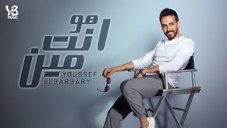 Youssef El Barbary - Howa Enta Meen (Official Lyric Video) |2023| يوسف البربري - هو انت مين
