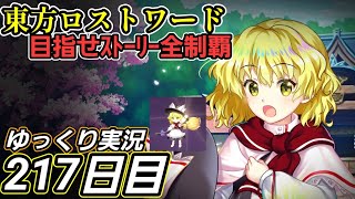 【東方ロストワード】キャラクターの限界に挑む【217日目】のサムネイル