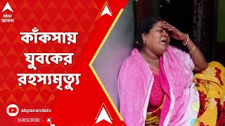 West Bengal News: দুর্গাপুরের কাঁকসায় যুবকের রহস্যমৃত্যু ঘিরে তুলকালাম | ABP Ananda LIVE