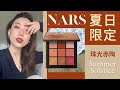 NARS最新夏日限定summer solstice｜NARS新品九宫格｜今夏流行眼影珠光赤陶色