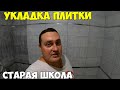 Укладка плитки в ванной, зарабатываю на путешествия. Кем работает Гайдук Роман