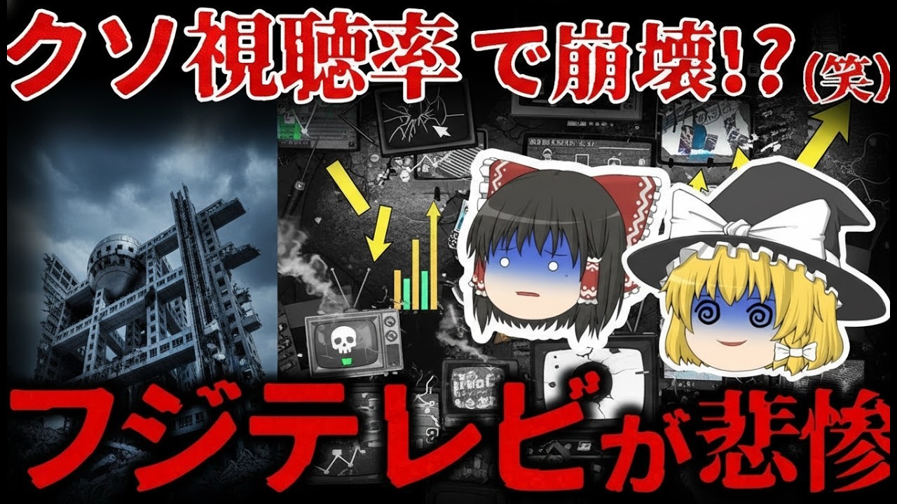 【ゆっくり解説】クソ視聴率で崩壊!フジテレビが『オワコン』すぎて悲惨。。。【しくじり企業】
