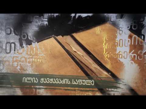 \"დღემდე მოტანილი ისტორია\"  - 1