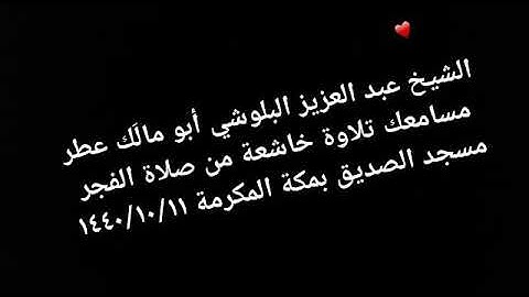 الشيخ عبد العزيز البلوشي أمام مسجد الصديق بمكة المكرمة تلاوة خاشعة
